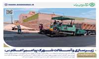 چرخ توسعه در سایت معراج به حرکت درآمد؛ آغاز آسفالت‌ریزی ۵ هزار مترمربعی در شهرک پیامبر اعظم(ص)