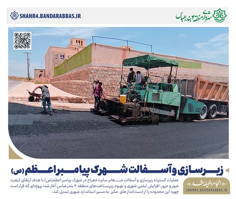 چرخ توسعه در سایت معراج به حرکت درآمد؛ آغاز آسفالت‌ریزی ۵ هزار مترمربعی در شهرک پیامبر اعظم(ص)